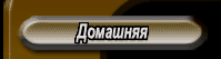 Домашняя страничка