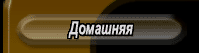 Домашняя страничка