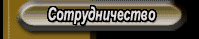 Сотрудничество