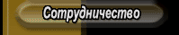 Сотрудничество