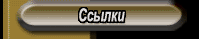 Сайты и ссылки