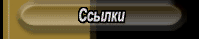Сайты и ссылки